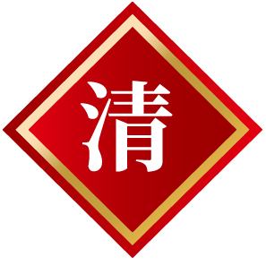 清