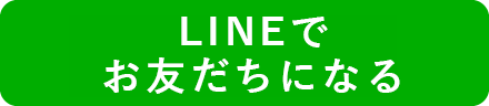 LINEでお友だちになる