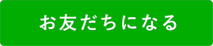 お友だちになる