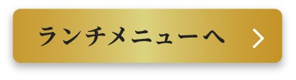 ランチメニューへ
