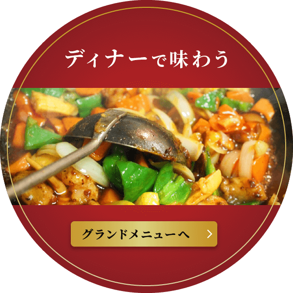 ディナーで味わう