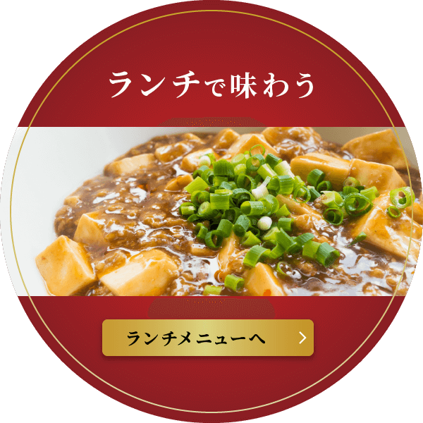 ランチで味わう