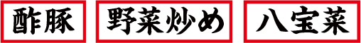 酢豚・野菜炒め・八宝菜